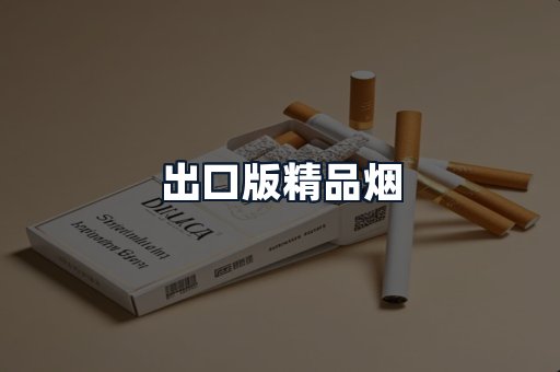 出口版精品烟