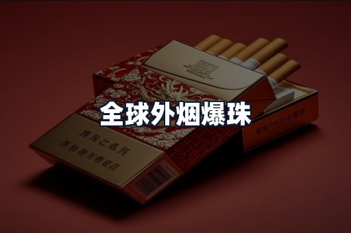 全球外烟爆珠